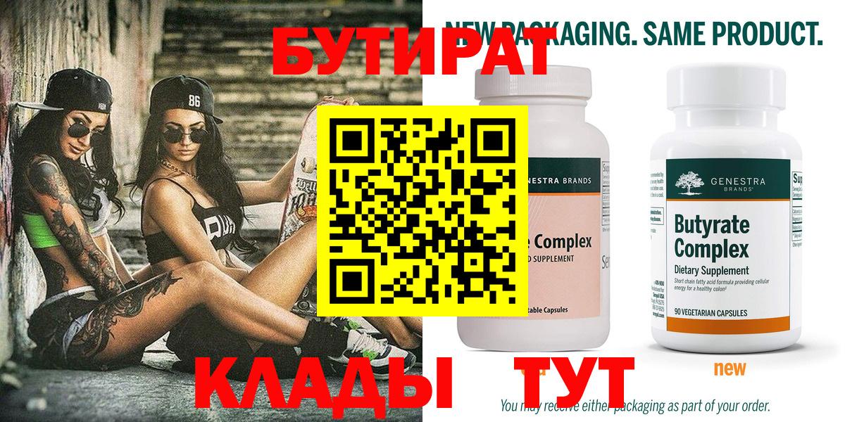 БУТИРАТ 99% Кулебаки